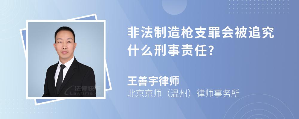 非法制造枪支罪会被追究什么刑事责任?