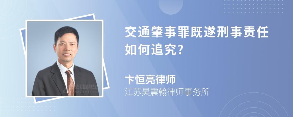 交通肇事罪既遂刑事责任如何追究?