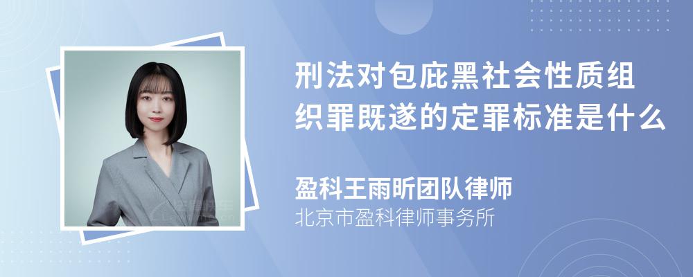 刑法对包庇黑社会性质组织罪既遂的定罪标准是什么