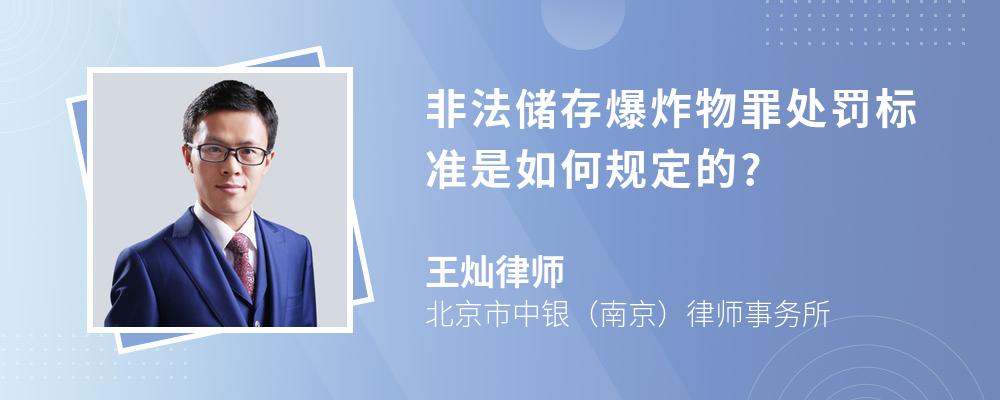 非法储存爆炸物罪处罚标准是如何规定的?