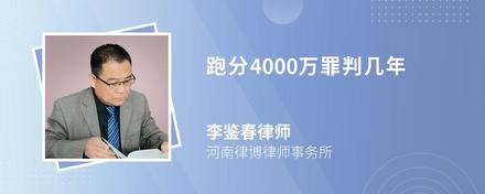 跑分4000万罪判几年