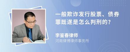 一般欺诈发行股票、债券罪既遂是怎么判刑的?