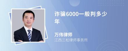 诈骗6000一般判多少年