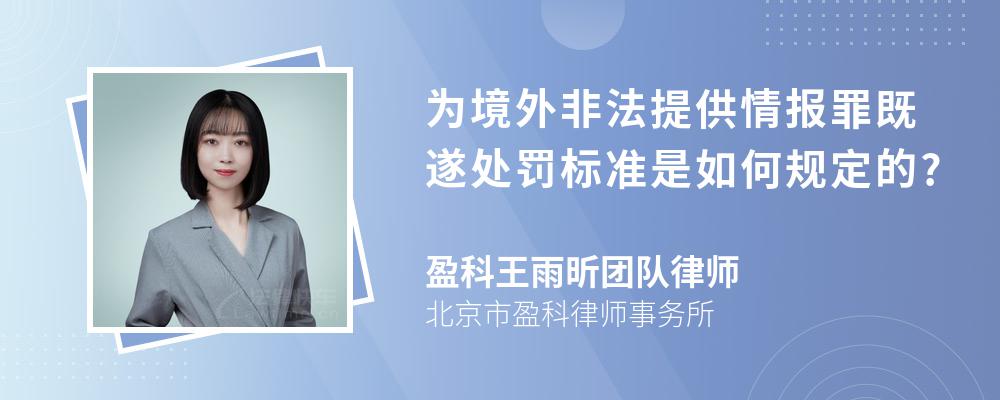 为境外非法提供情报罪既遂处罚标准是如何规定的?