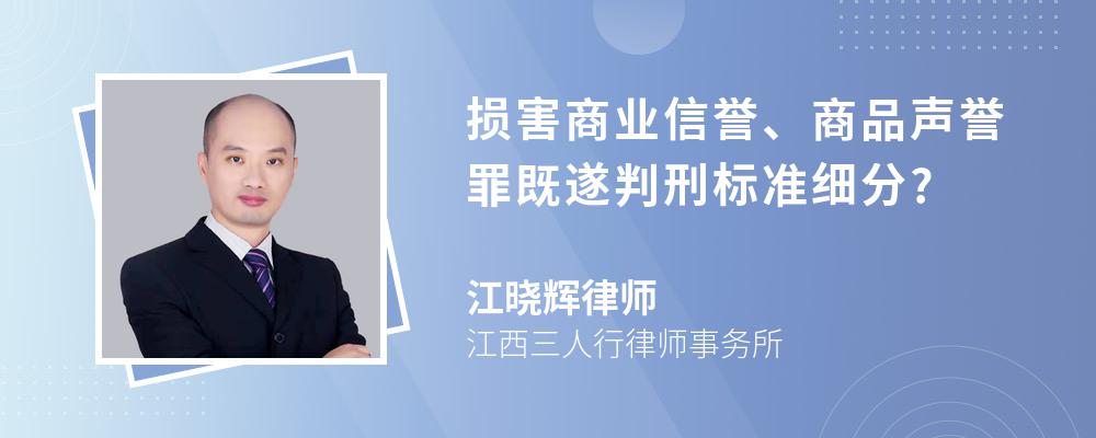 损害商业信誉、商品声誉罪既遂判刑标准细分?