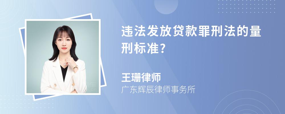 违法发放贷款罪刑法的量刑标准?