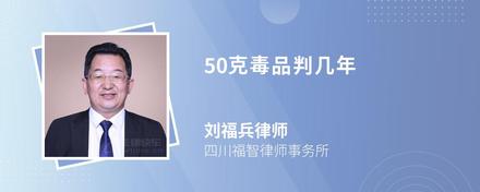 50克毒品判几年