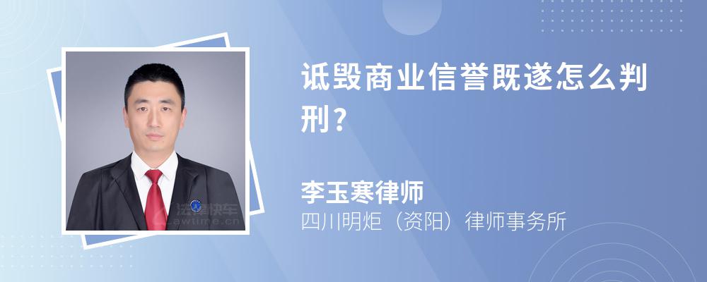 诋毁商业信誉既遂怎么判刑?