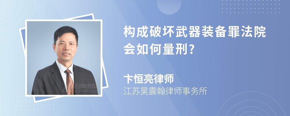 构成破坏武器装备罪法院会如何量刑?