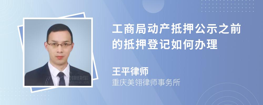 工商局动产抵押公示之前的抵押登记如何办理