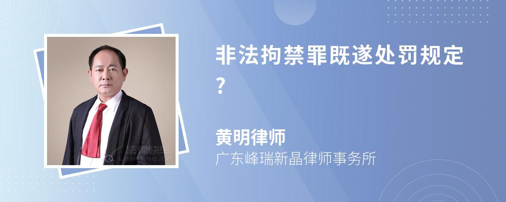 非法拘禁罪既遂处罚规定?