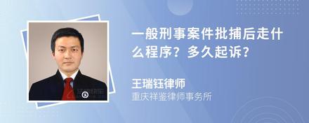 一般刑事案件批捕后走什么程序？多久起诉？