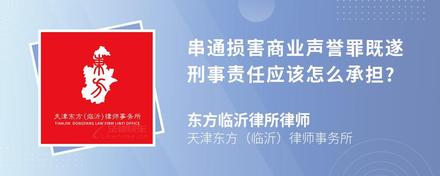 串通损害商业声誉罪既遂刑事责任应该怎么承担?