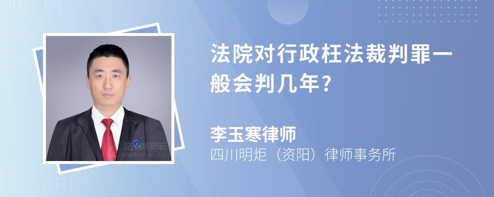 法院对行政枉法裁判罪一般会判几年?