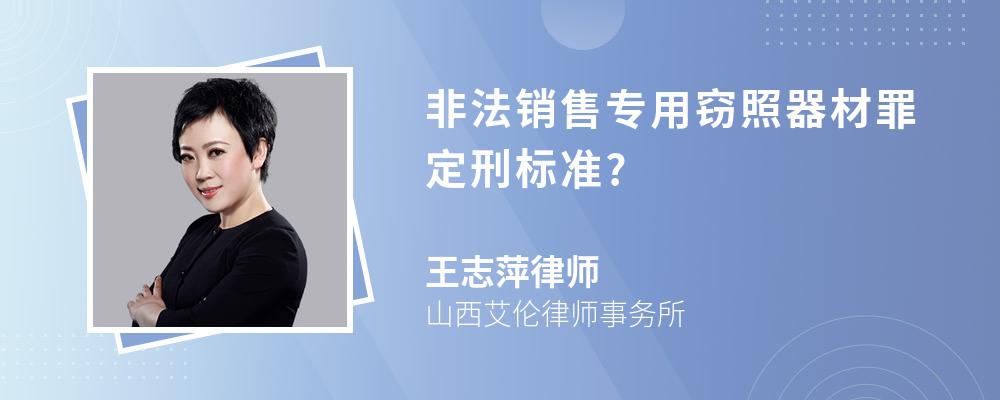 非法销售专用窃照器材罪定刑标准?