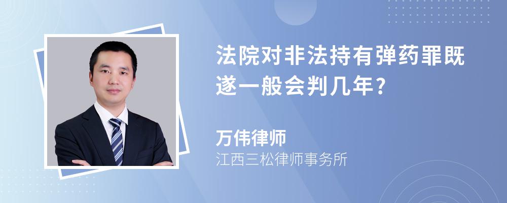 法院对非法持有弹药罪既遂一般会判几年?