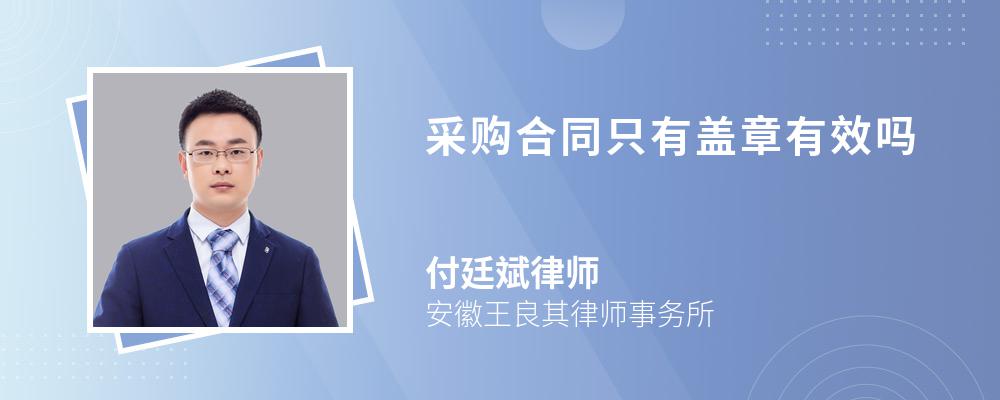 采购合同只有盖章有效吗