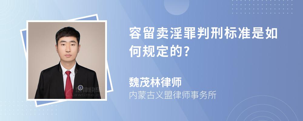 容留卖淫罪判刑标准是如何规定的?