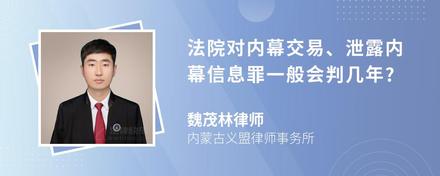 法院对内幕交易、泄露内幕信息罪一般会判几年?