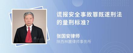 谎报安全事故罪既遂刑法的量刑标准?