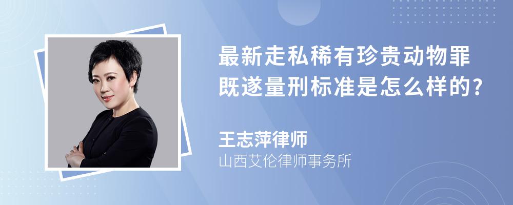 最新走私稀有珍贵动物罪既遂量刑标准是怎么样的?