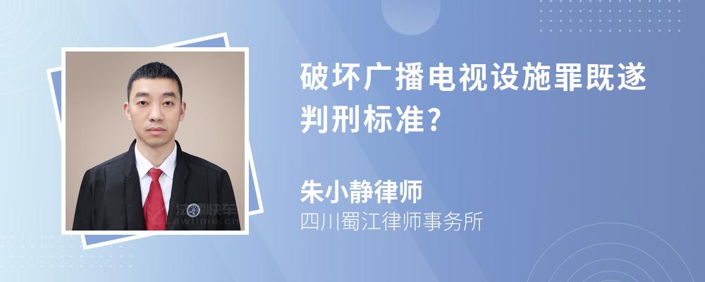 破坏广播电视设施罪既遂判刑标准?