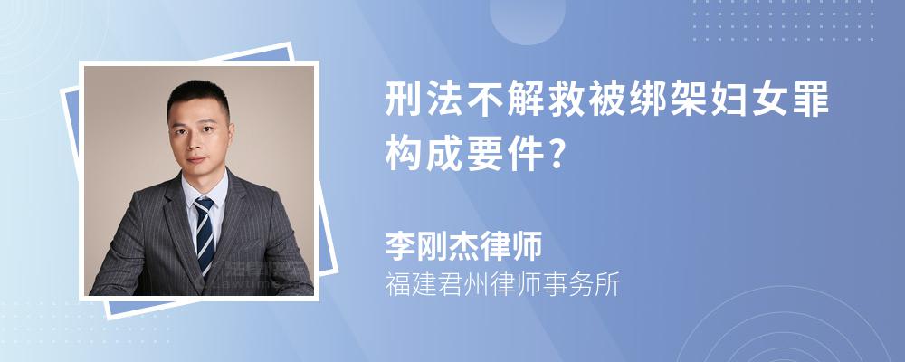 刑法不解救被绑架妇女罪构成要件?