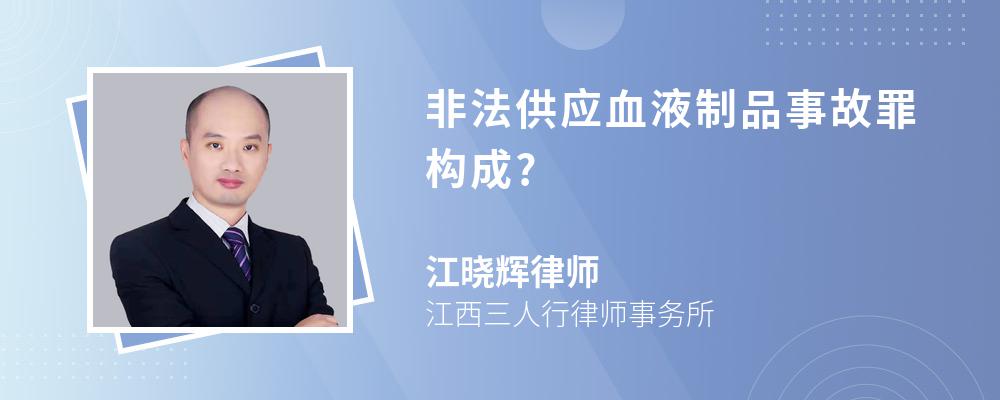 非法供应血液制品事故罪构成?