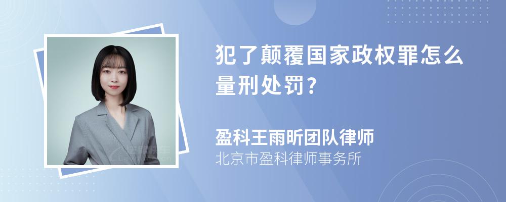 犯了颠覆国家政权罪怎么量刑处罚?