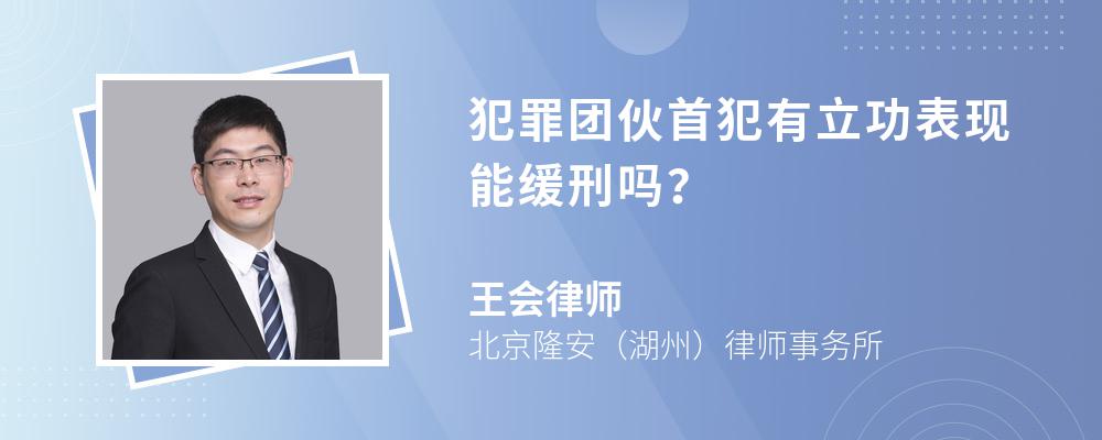 犯罪团伙首犯有立功表现能缓刑吗？