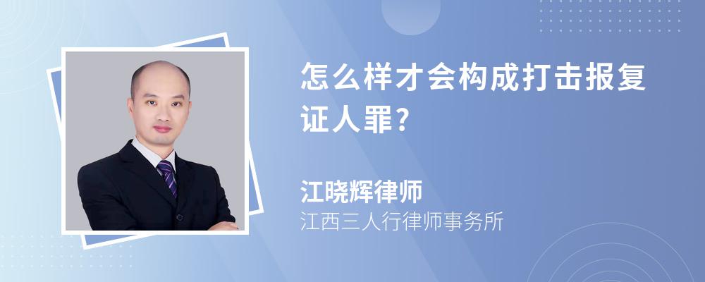 怎么样才会构成打击报复证人罪?