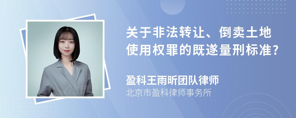 关于非法转让、倒卖土地使用权罪的既遂量刑标准?