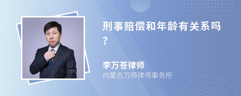 刑事赔偿和年龄有关系吗？