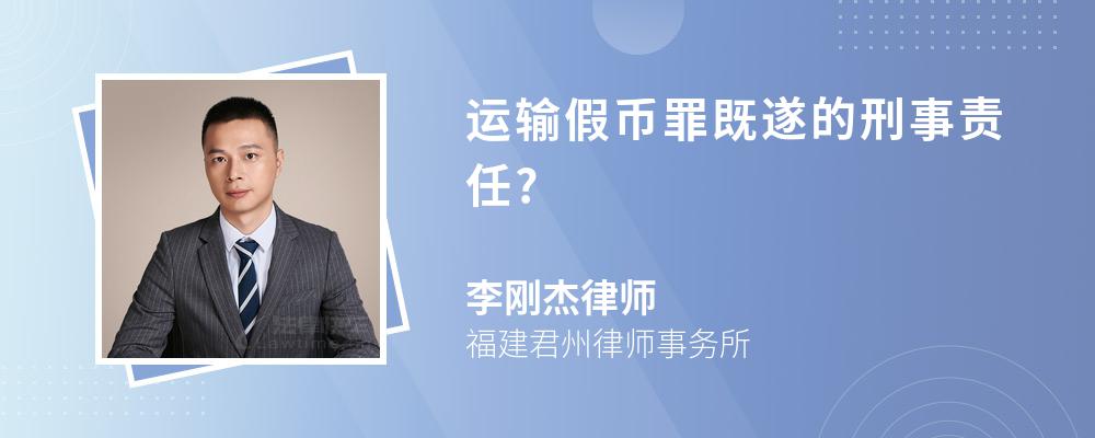 运输假币罪既遂的刑事责任?