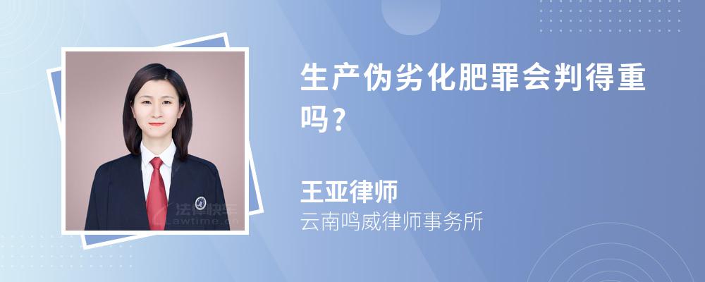 生产伪劣化肥罪会判得重吗?