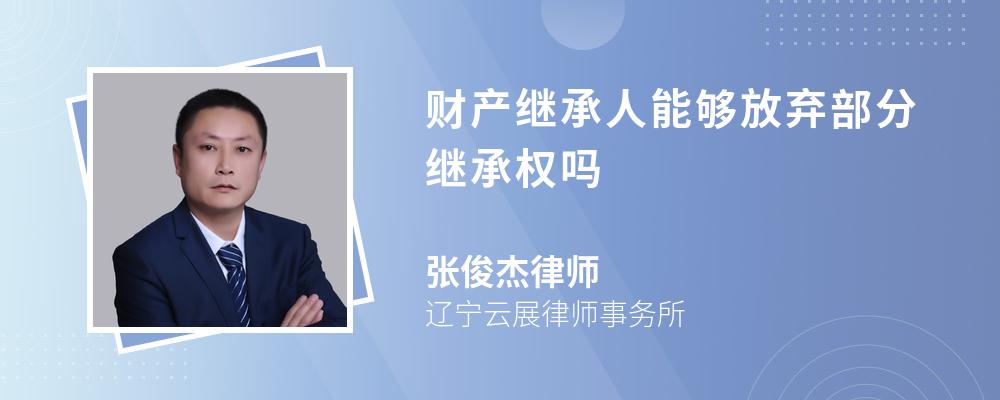 财产继承人能够放弃部分继承权吗