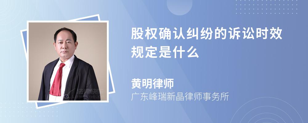 股权确认纠纷的诉讼时效规定是什么