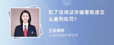 犯了信用证诈骗罪既遂怎么量刑处罚?