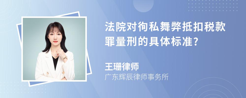 法院对徇私舞弊抵扣税款罪量刑的具体标准?