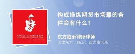 构成操纵期货市场罪的条件会有什么?