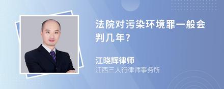 法院对污染环境罪一般会判几年?