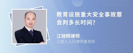 教育设施重大安全事故罪会判多长时间?