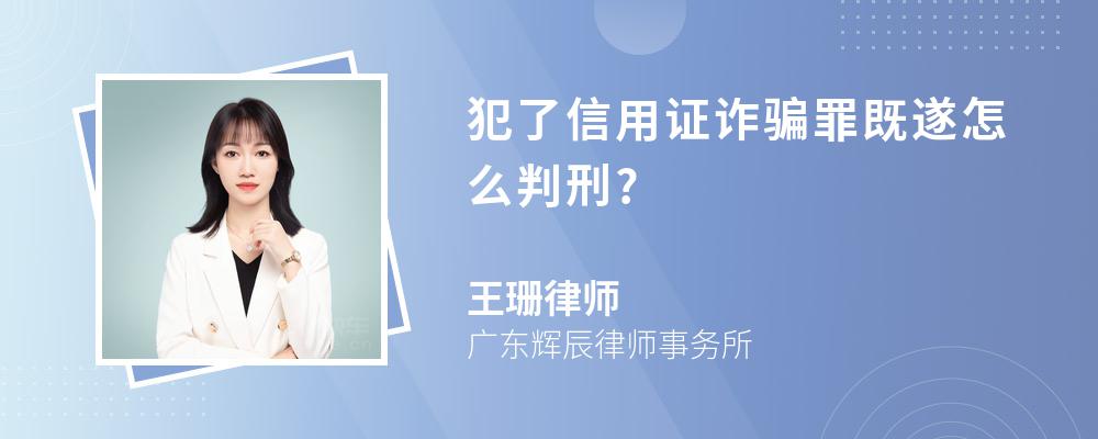 犯了信用证诈骗罪既遂怎么判刑?