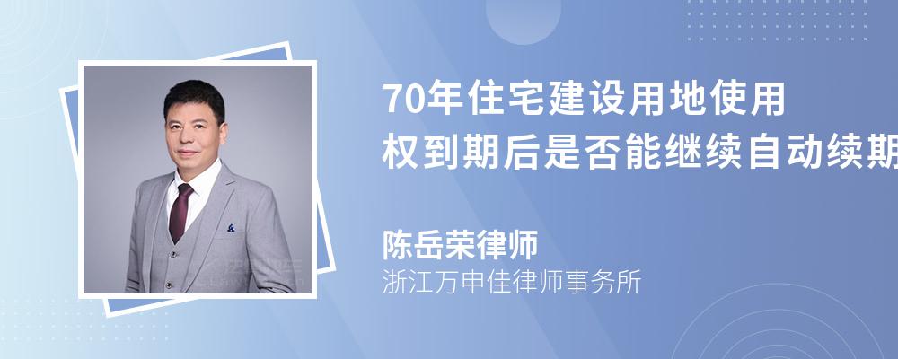 70年住宅建设用地使用权到期后是否能继续自动续期