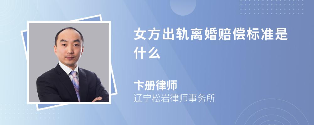 女方出轨离婚赔偿标准是什么