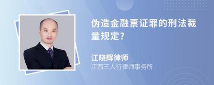 伪造金融票证罪的刑法裁量规定?