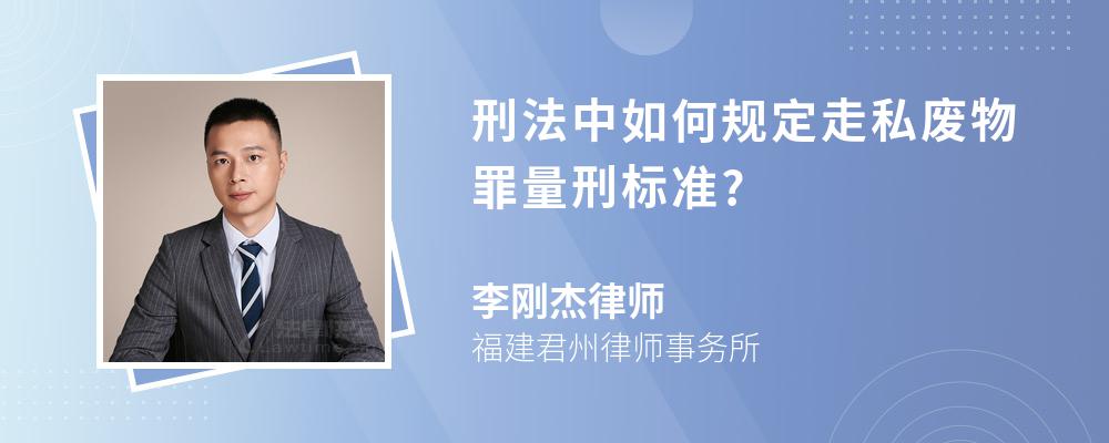 刑法中如何规定走私废物罪量刑标准?