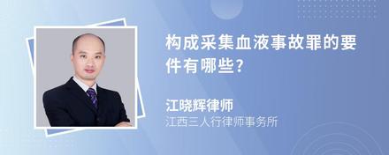 构成采集血液事故罪的要件有哪些?