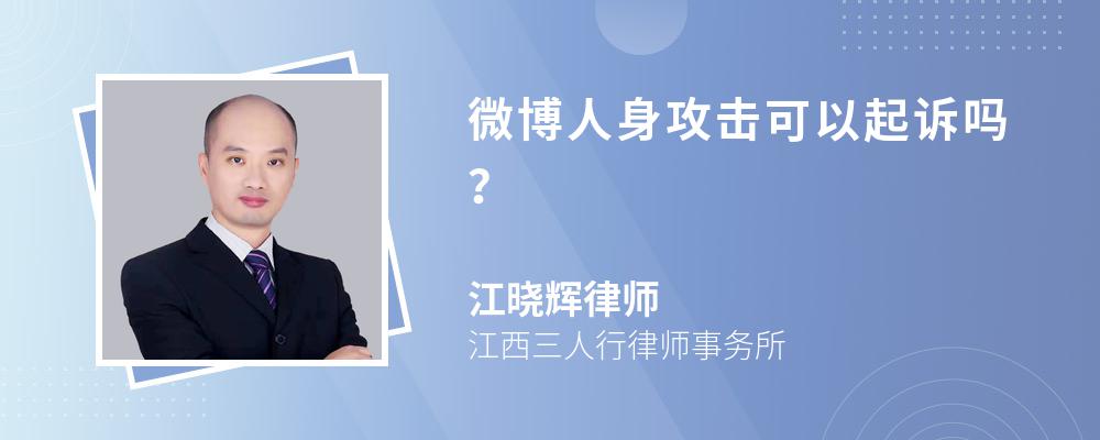 微博人身攻击可以起诉吗？