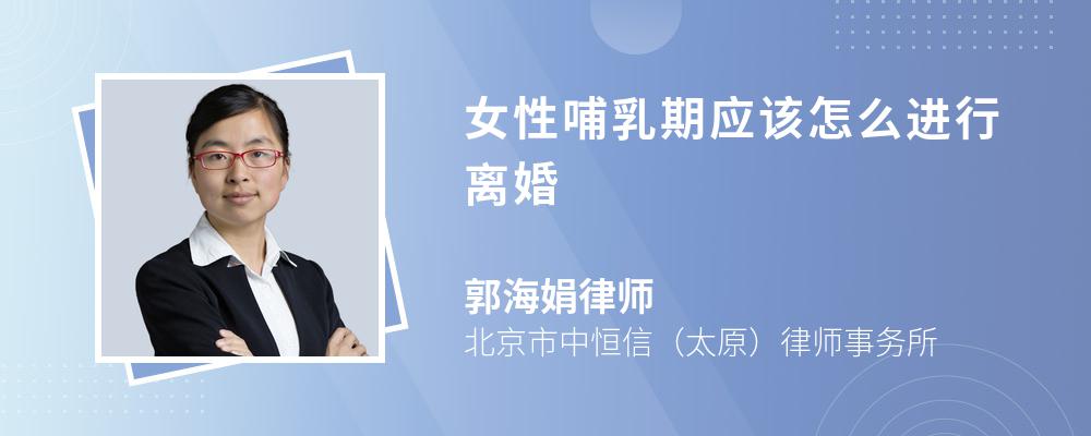 女性哺乳期应该怎么进行离婚